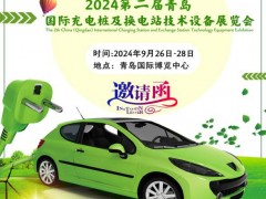 2024青島國際充電樁及換電站技術設備展覽會