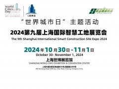 2024第九屆上海國際智慧工地展覽會