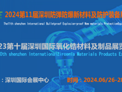 2024第11屆深圳國際氧化鋯材料及制品展覽會