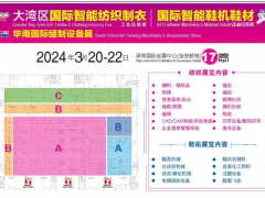 DTC大灣區縫制設備展--2024年