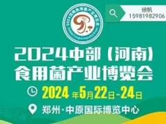 2024中部（河南）食用菌展會