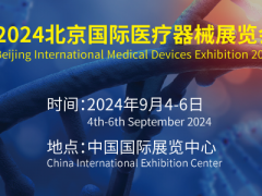 2024第43屆北京國際醫療器械展覽會