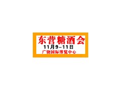 2024年山東東營糖酒會15265316262