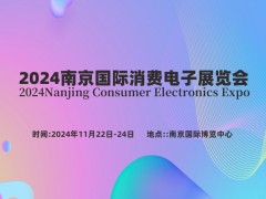 2024南京國際消費電子展覽會