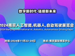 2024南京國際人工智能,機器人,自動駕駛展覽會