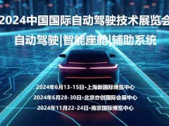 2024南京國際自動駕駛技術展覽會
