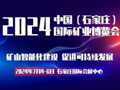 2024石家莊礦業展|石家莊礦山展會|石家莊礦業礦山展覽會