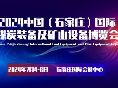 2024石家莊煤炭裝備展覽會|石家莊采煤技術展|煤博會