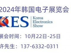 10月韓國電子展2024年韓國kes國際電子展覽會