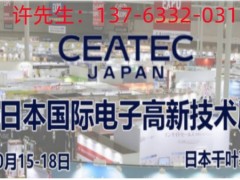 2024年日本東京電子高新科技展覽會CEATEC JAPAN