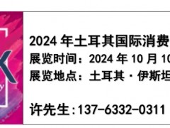 2024年土耳其國際電子元器件展