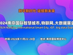2024南京國際智慧城市,物聯網,大數據展會
