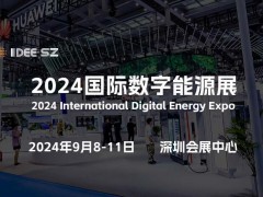 2024深圳國際數字能源展覽會