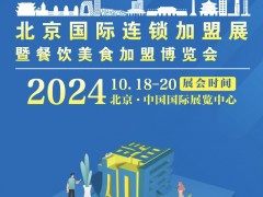 CRFE2024北京國際連鎖加盟展覽會