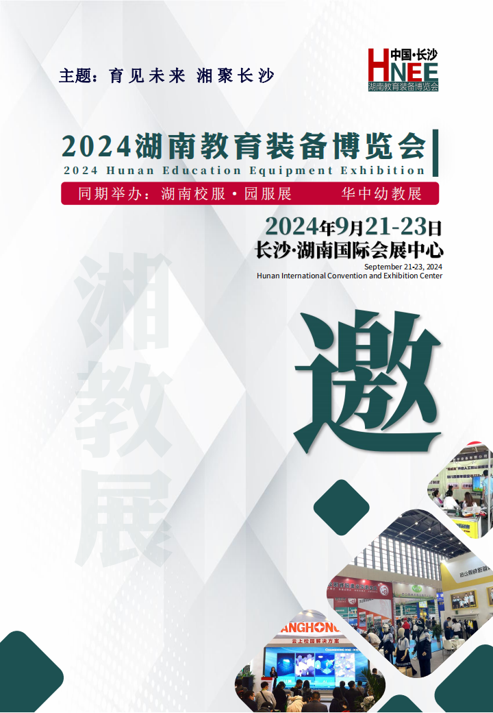 2024湖南教育裝備展示會_00