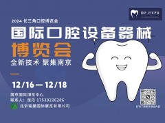 2024 第三屆（南京）國際口腔設備器械博覽會12.16日